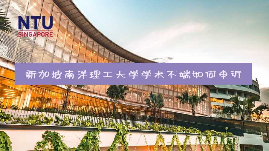 新加坡南洋理工大学学术不端如何申诉