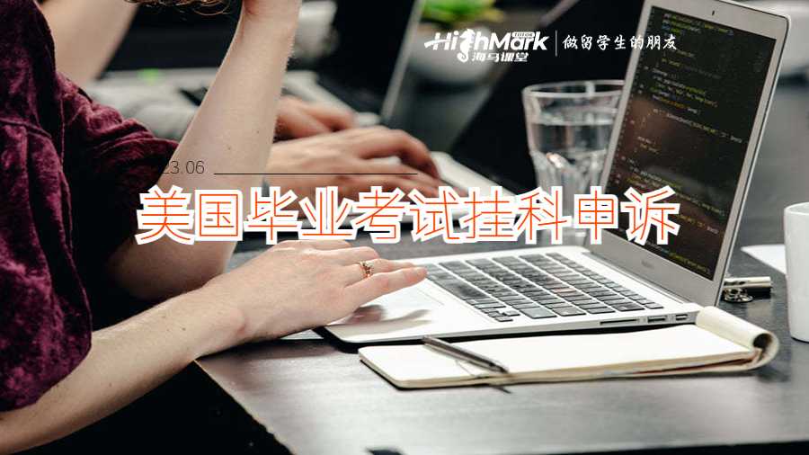 美国留学毕业考试一门挂科