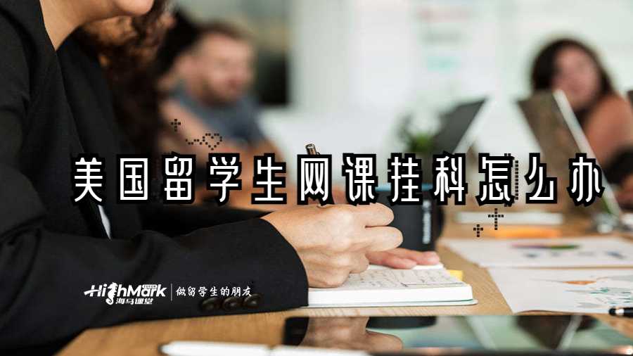 美国留学生网课挂科怎么办
