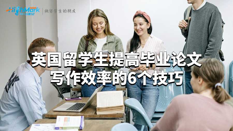 英国留学生提高毕业论文写作效率的5个技巧