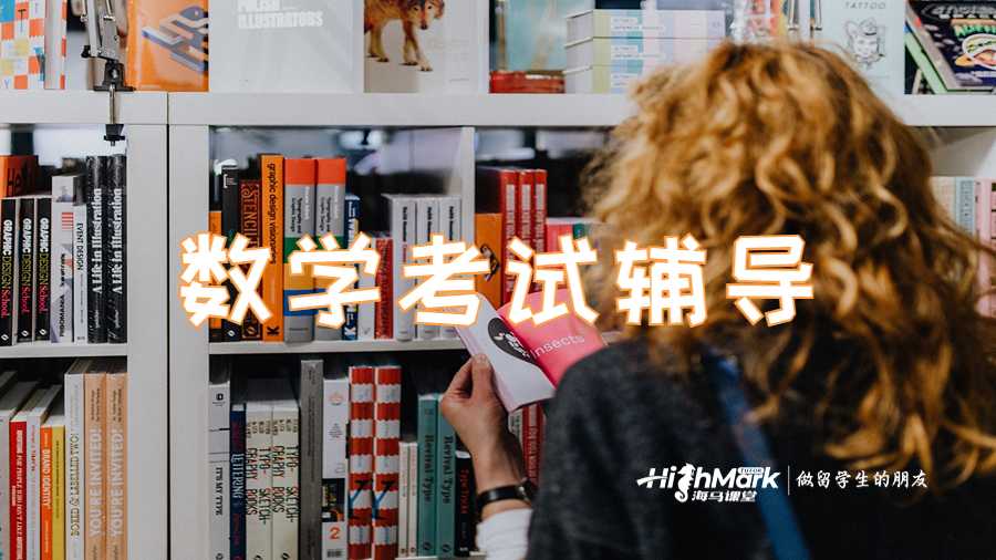 数学考试辅导
