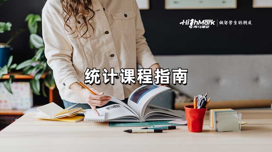 统计学课程