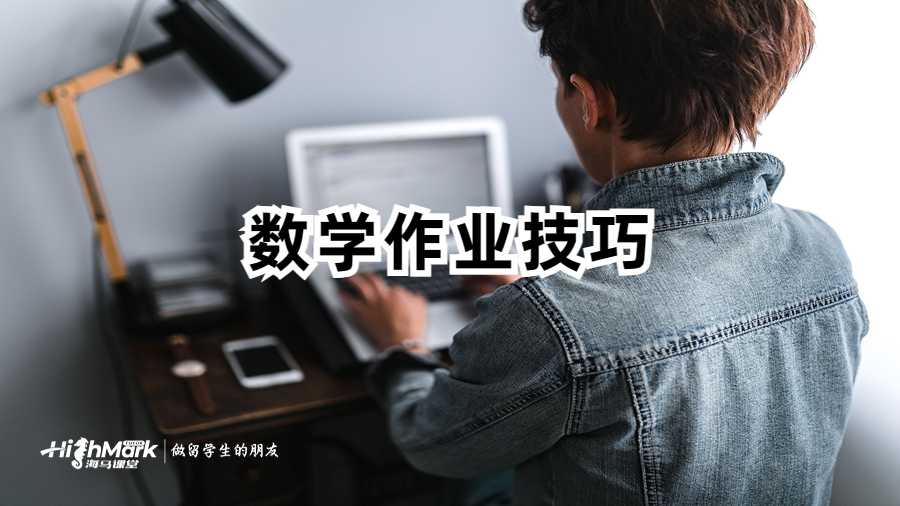 美国留学生数学技能