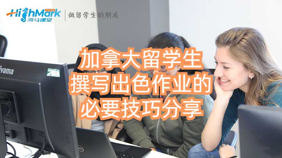 加拿大留学生撰写出色作业的必要技巧分享