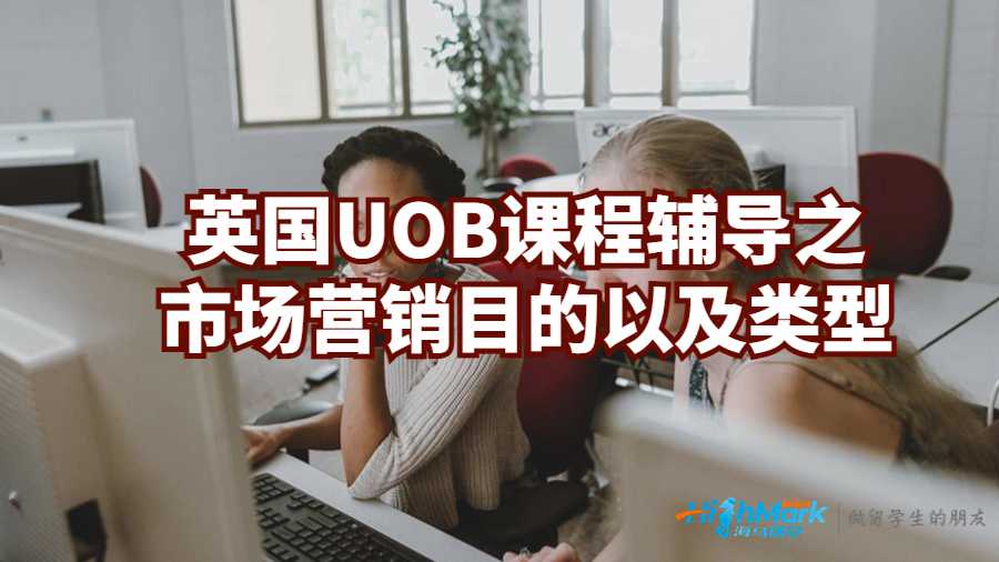 英国UOB课程辅导之市场营销目的以及类型