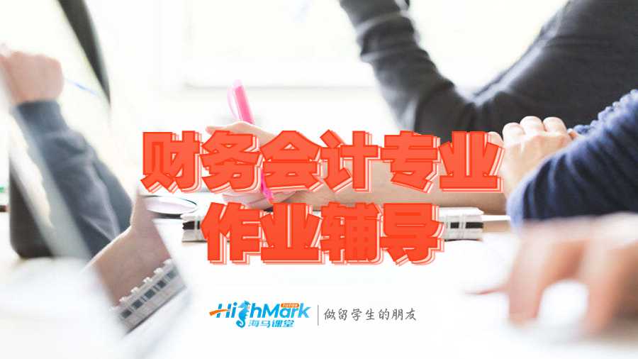 财务会计专业作业辅导