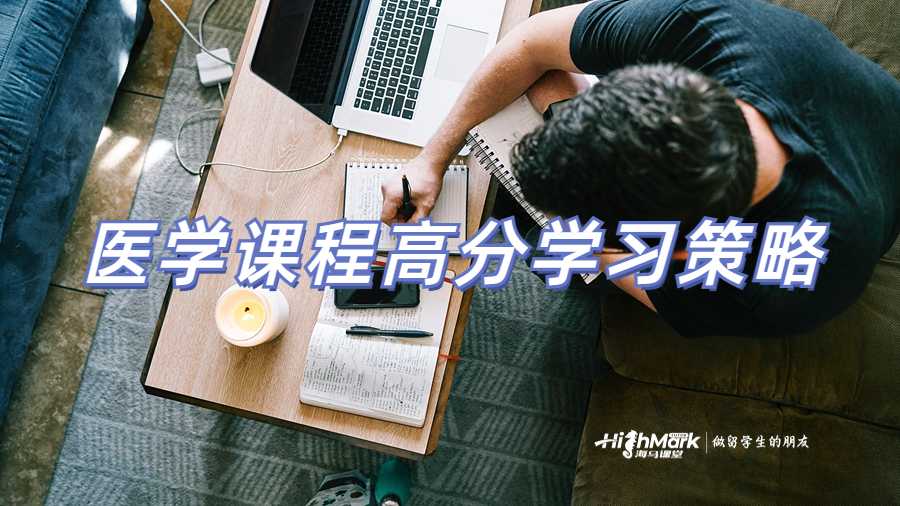 医学课程高分学习策略