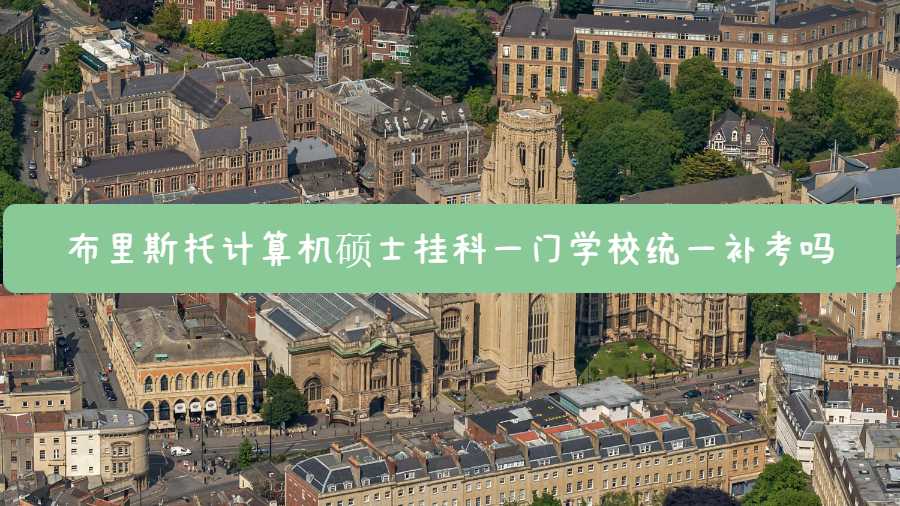 布里斯托计算机硕士挂科一门学校统一补考吗
