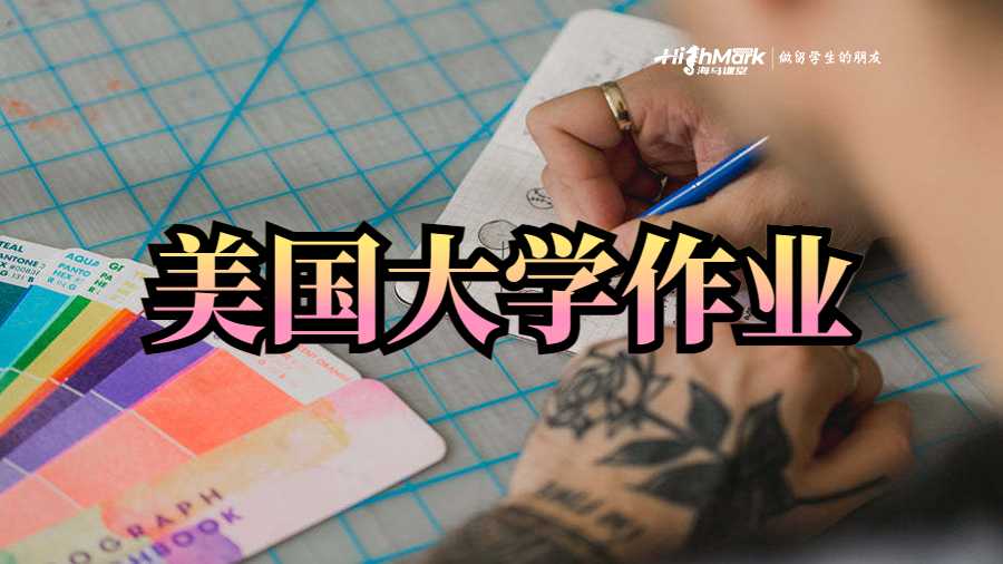 美国大学作业