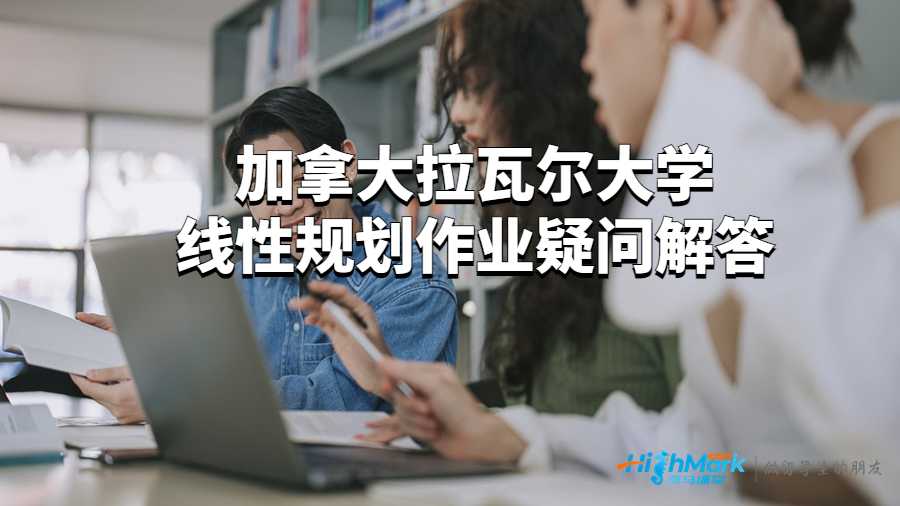 加拿大拉瓦尔大学线性规划作业疑问解答