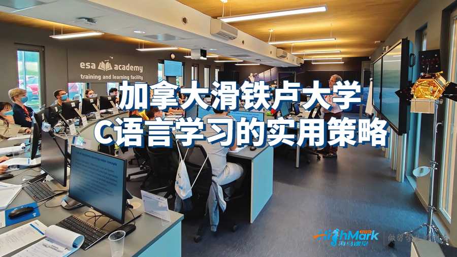 加拿大滑铁卢大学C语言学习的实用策略