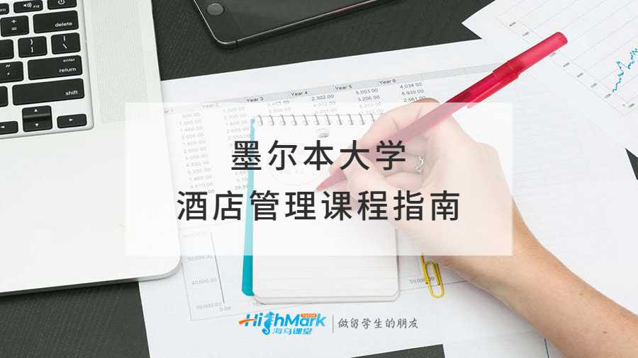 墨尔本大学酒店管理课程指南