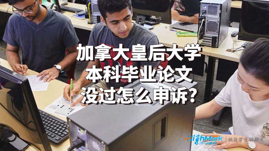 加拿大皇后大学本科毕业论文没过怎么申诉?