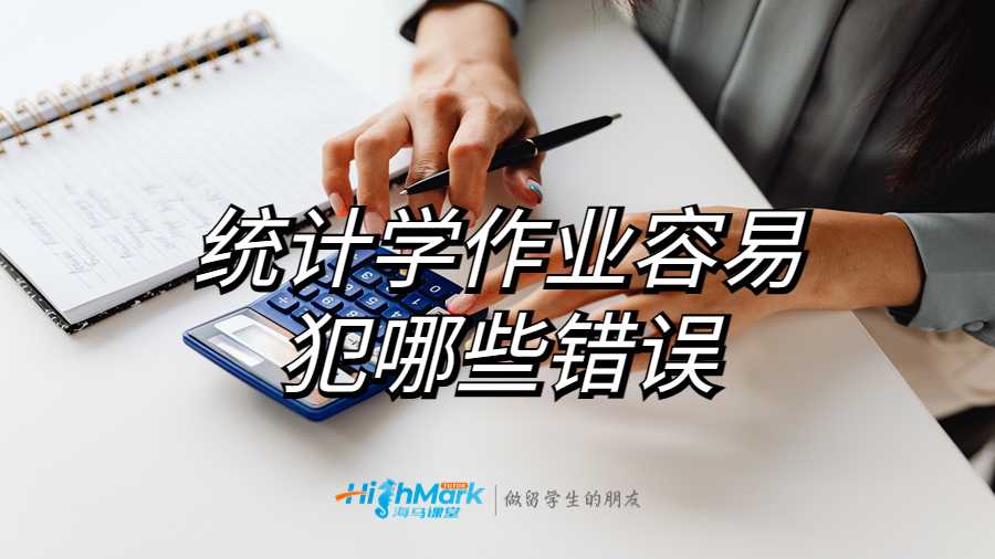 统计学作业容易犯哪些错误