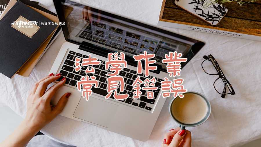 法学作业
