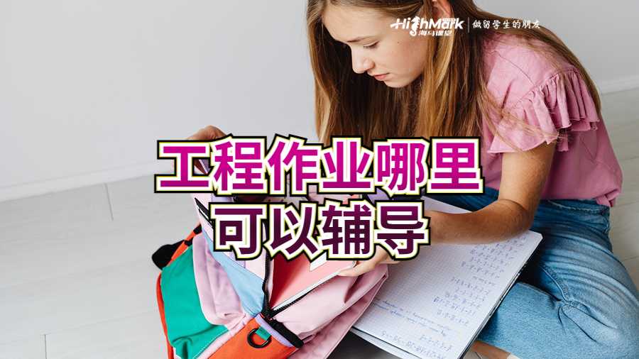 工程作业哪里可以辅导