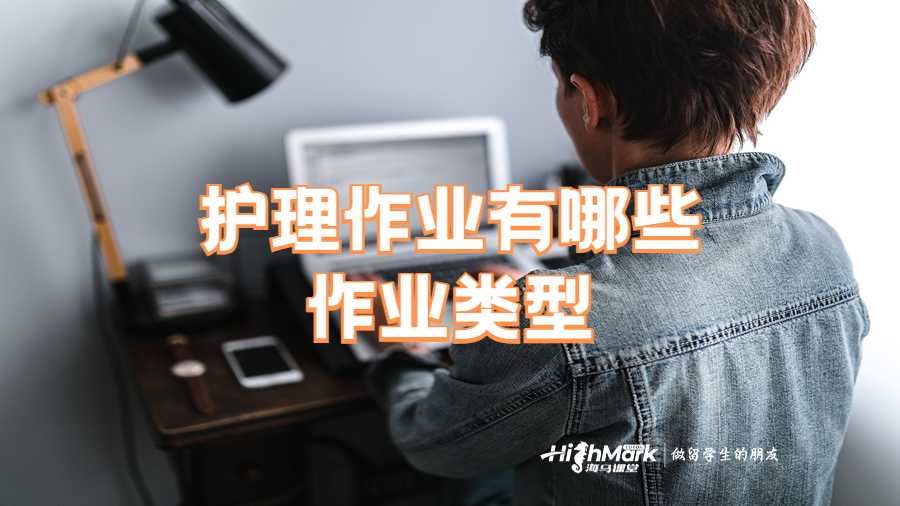 护理作业有哪些作业类型
