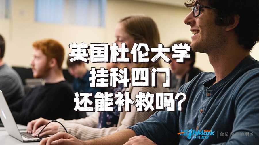 英国杜伦大学挂科四门还能补救吗?