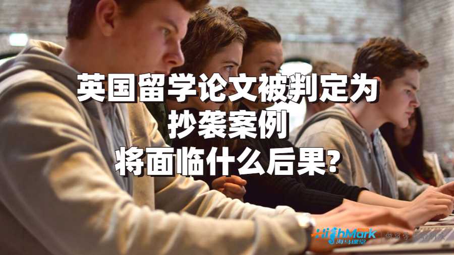 英国留学论文被判定为抄袭案例将面临什么后果?