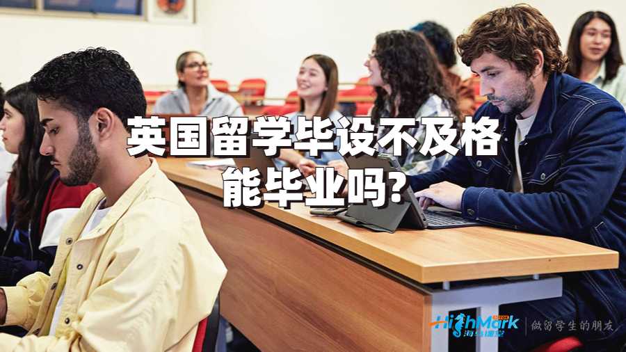 英国留学毕设不及格能毕业吗?
