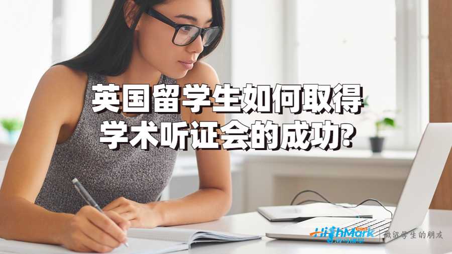 英国留学生如何取得学术听证会的成功?