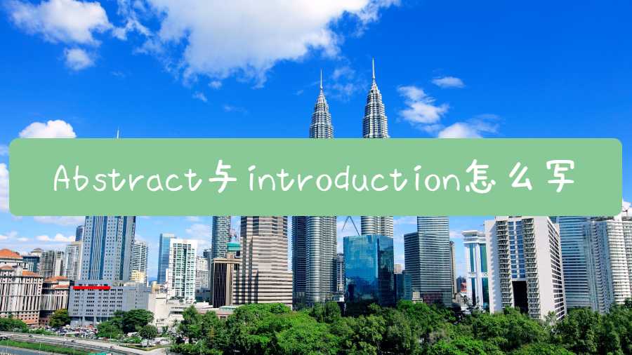 马来西亚毕业论文Abstract与introduction怎么写