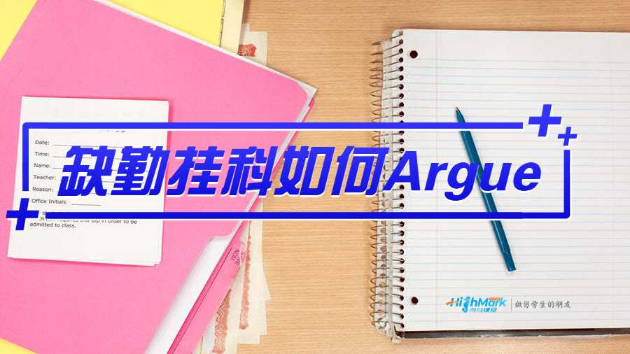 ​悉尼大学缺勤挂科如何Argue