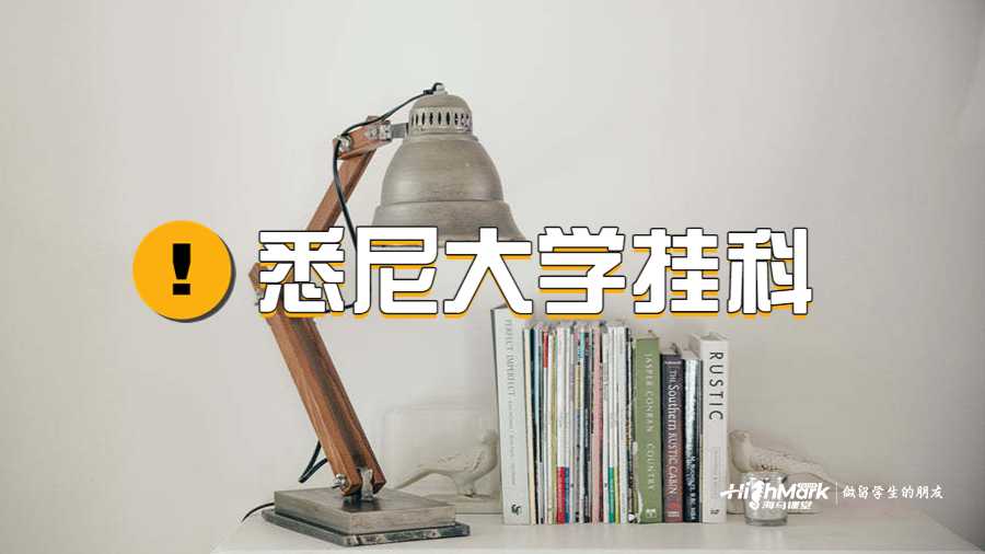 悉尼大学必修课程挂科