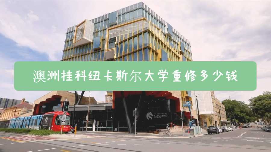 澳洲挂科纽卡斯尔大学重修多少钱