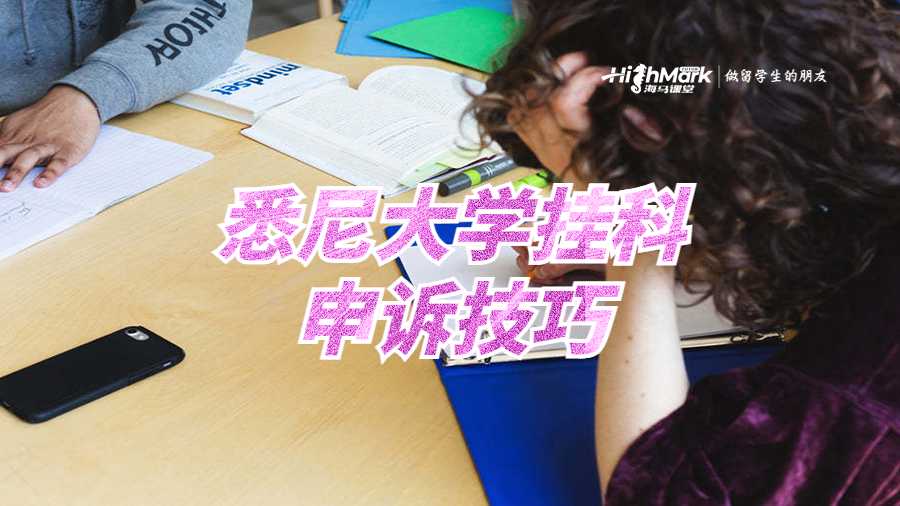 悉尼大学因为Parttime挂科要如何解决呢