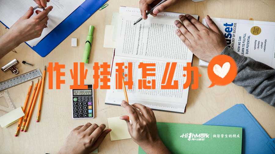 作业挂科怎么办