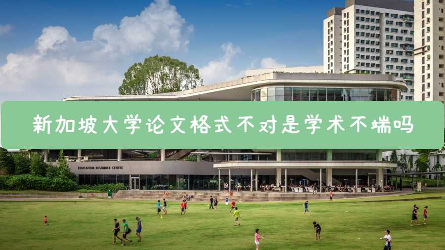 新加坡大学论文格式不对是学术不端吗