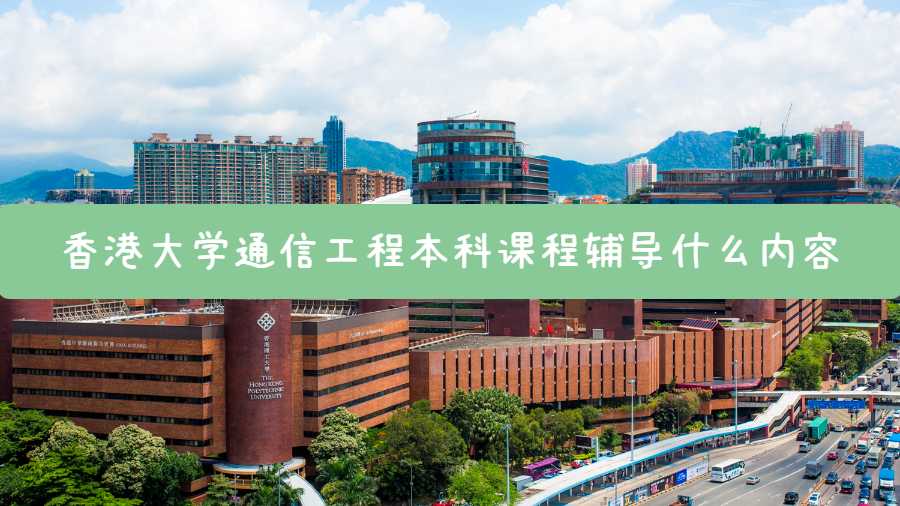 香港大学通信工程本科课程辅导什么内容