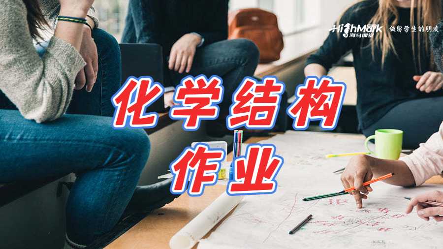 化学结构作业