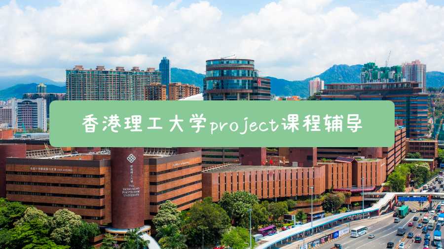 香港理工大学project课程辅导