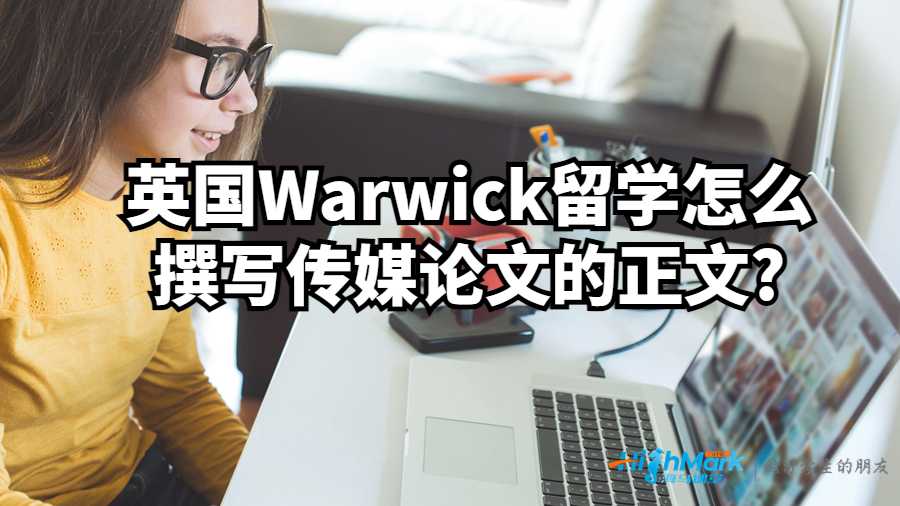 英国Warwick留学怎么撰写传媒论文的正文?