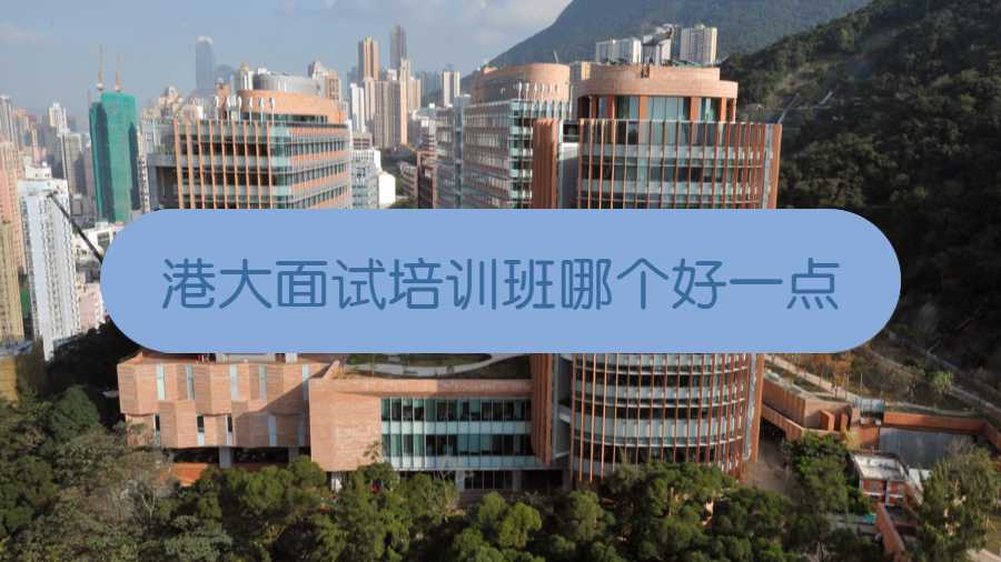 港大面试培训班哪个好一点