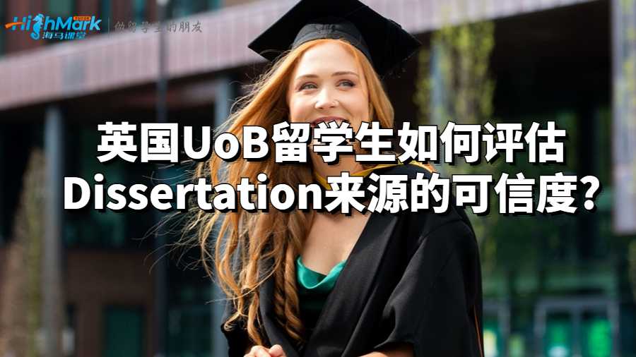 英国UoB留学生如何评估Dissertation来源的可信度?