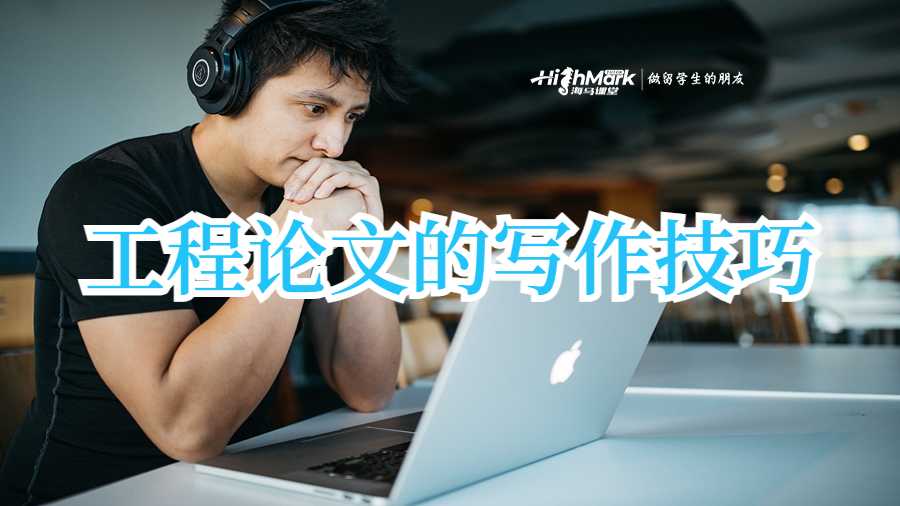 工程论文的写作技巧