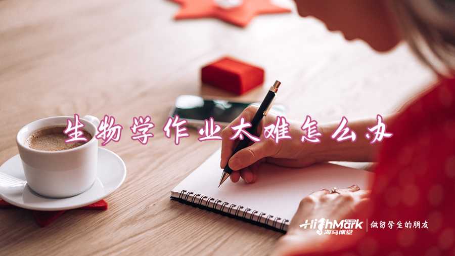 生物学作业太难怎么办