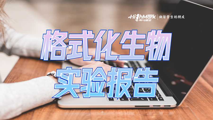 格式化生物实验报告