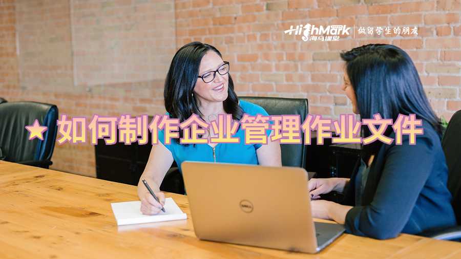 如何制作企业管理作业文件