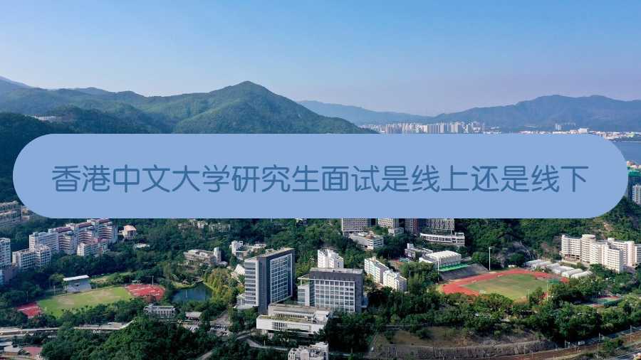 香港中文大学研究生面试是线上还是线下