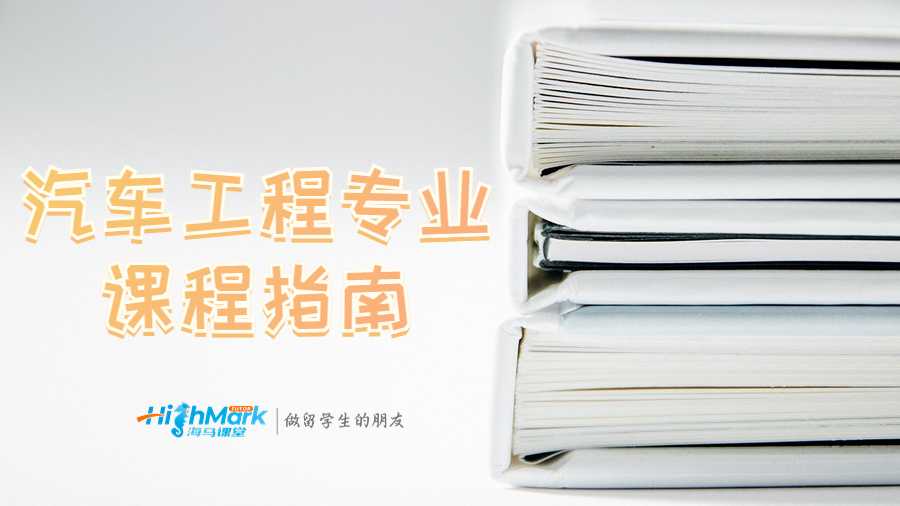 汽车工程专业课程指南