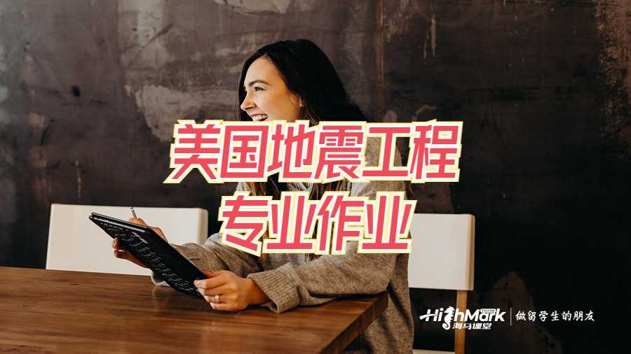 美国地震工程专业作业