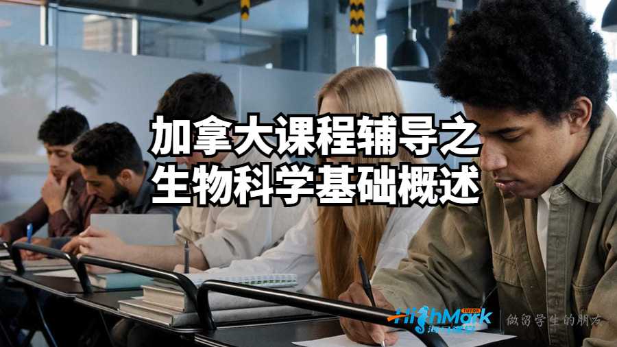 加拿大课程辅导之生物科学基础概述