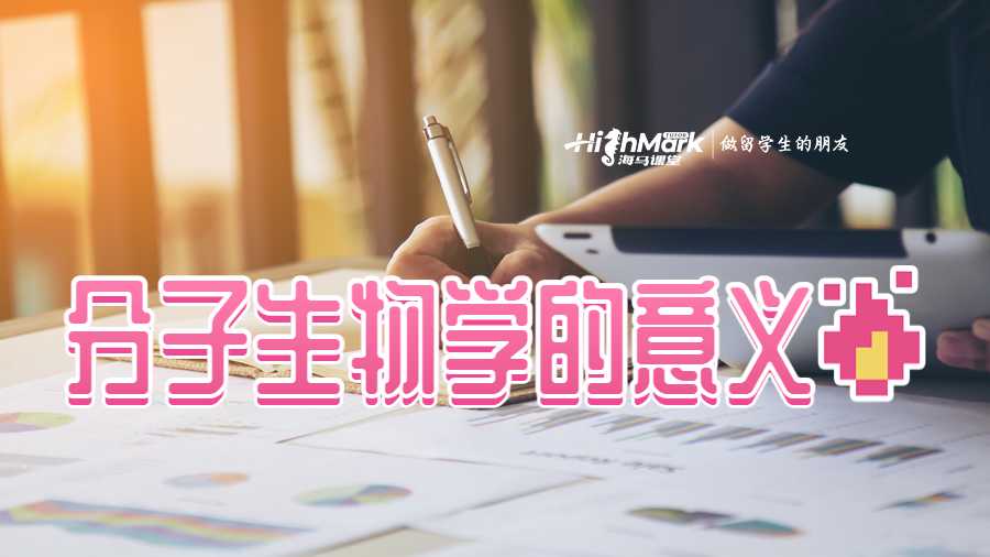分子生物学的意义