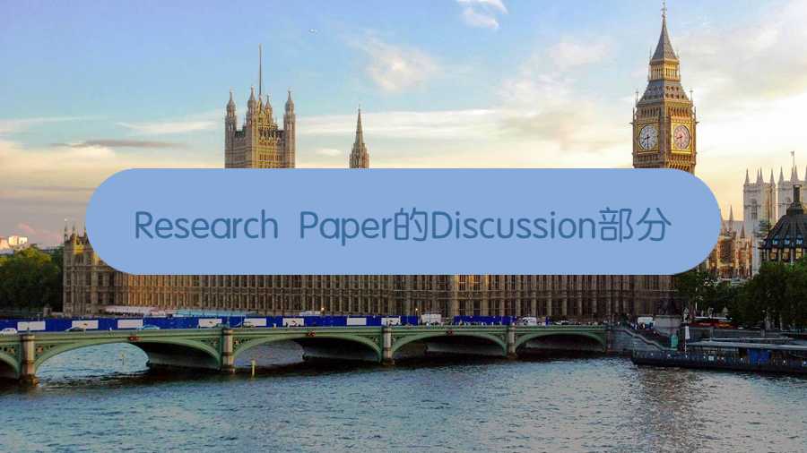 英国留学生撰写Research Paper的Discussion部分