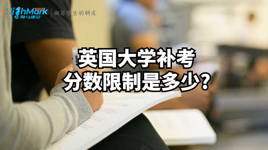 英国大学补考分数限制是多少?