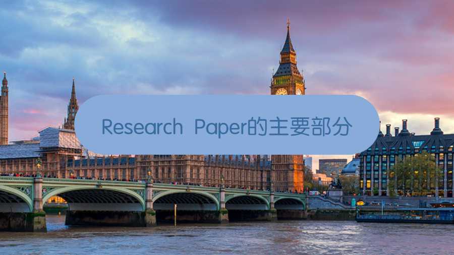 Research Paper的主要部分